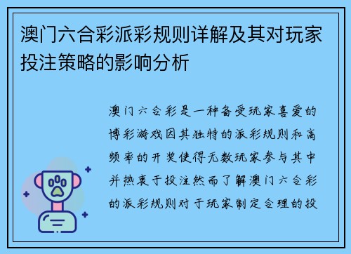 澳门六合彩派彩规则详解及其对玩家投注策略的影响分析