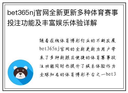 bet365nj官网全新更新多种体育赛事投注功能及丰富娱乐体验详解