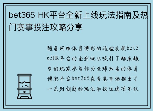 bet365 HK平台全新上线玩法指南及热门赛事投注攻略分享