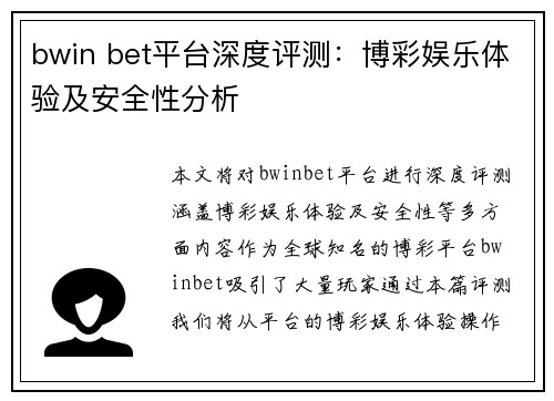 bwin bet平台深度评测：博彩娱乐体验及安全性分析