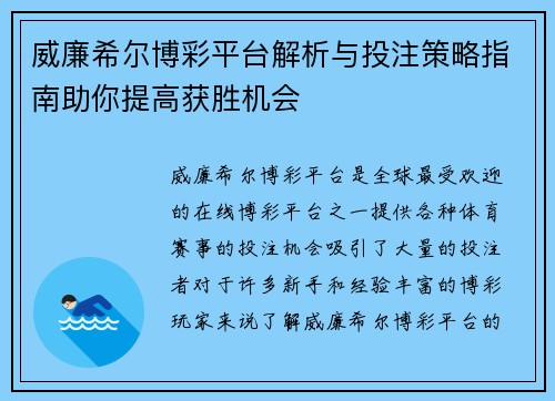 威廉希尔博彩平台解析与投注策略指南助你提高获胜机会