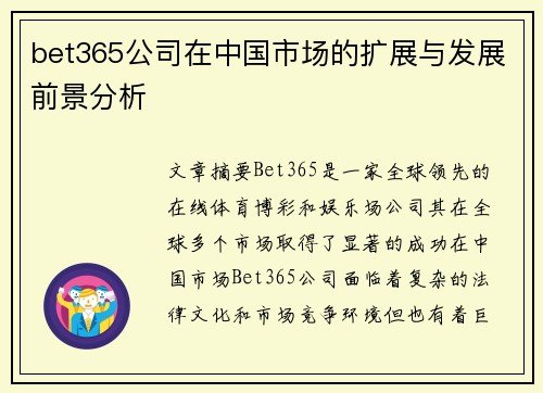 bet365公司在中国市场的扩展与发展前景分析
