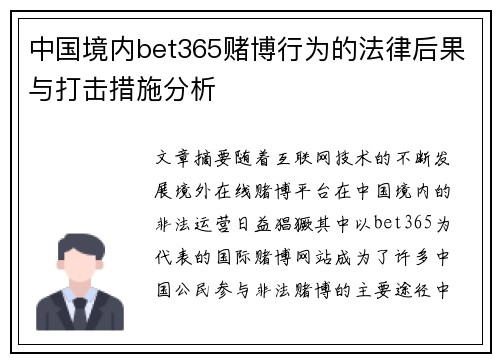 中国境内bet365赌博行为的法律后果与打击措施分析
