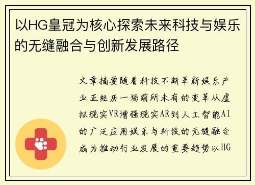 以HG皇冠为核心探索未来科技与娱乐的无缝融合与创新发展路径