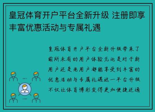 皇冠体育开户平台全新升级 注册即享丰富优惠活动与专属礼遇