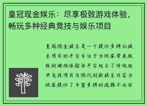 皇冠现金娱乐：尽享极致游戏体验，畅玩多种经典竞技与娱乐项目