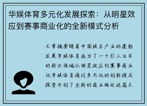 华娱体育多元化发展探索：从明星效应到赛事商业化的全新模式分析