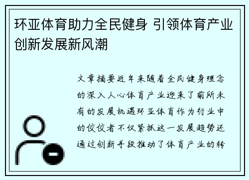 环亚体育助力全民健身 引领体育产业创新发展新风潮