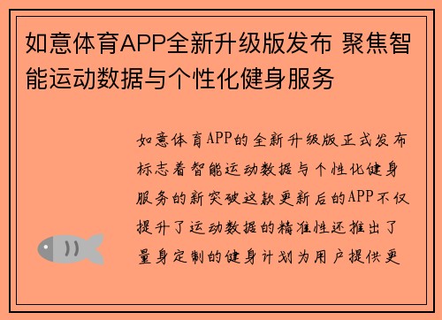 如意体育APP全新升级版发布 聚焦智能运动数据与个性化健身服务