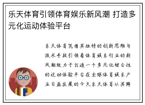乐天体育引领体育娱乐新风潮 打造多元化运动体验平台