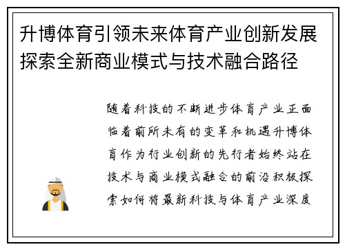 升博体育引领未来体育产业创新发展探索全新商业模式与技术融合路径