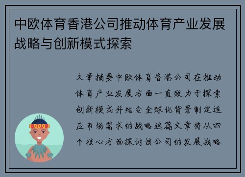中欧体育香港公司推动体育产业发展战略与创新模式探索