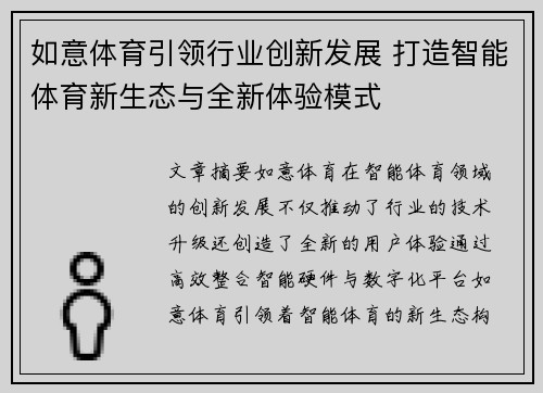 如意体育引领行业创新发展 打造智能体育新生态与全新体验模式