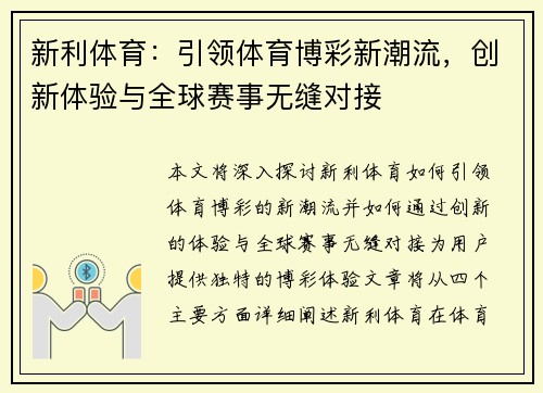 新利体育：引领体育博彩新潮流，创新体验与全球赛事无缝对接