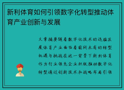 新利体育如何引领数字化转型推动体育产业创新与发展