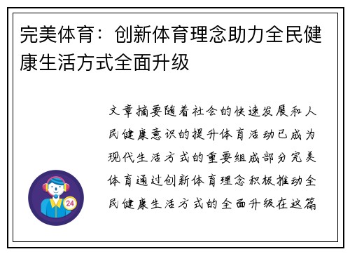 完美体育：创新体育理念助力全民健康生活方式全面升级