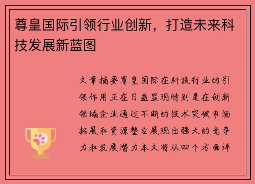 尊皇国际引领行业创新，打造未来科技发展新蓝图