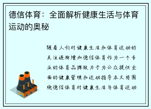 德信体育：全面解析健康生活与体育运动的奥秘