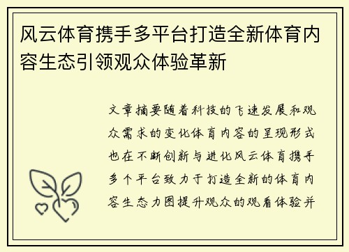 风云体育携手多平台打造全新体育内容生态引领观众体验革新