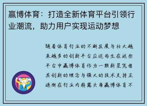 赢博体育：打造全新体育平台引领行业潮流，助力用户实现运动梦想
