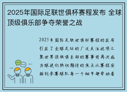 2025年国际足联世俱杯赛程发布 全球顶级俱乐部争夺荣誉之战