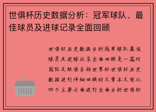 世俱杯历史数据分析：冠军球队、最佳球员及进球记录全面回顾