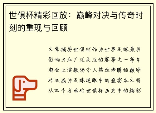 世俱杯精彩回放：巅峰对决与传奇时刻的重现与回顾