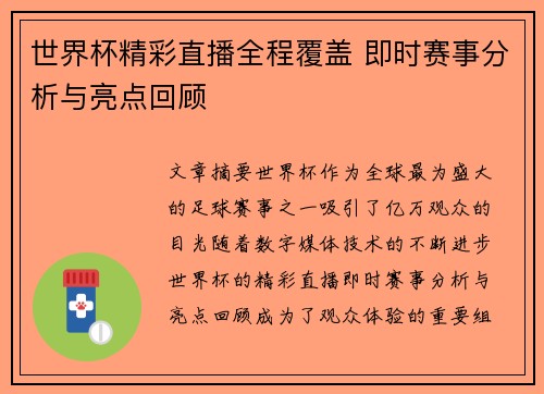 世界杯精彩直播全程覆盖 即时赛事分析与亮点回顾