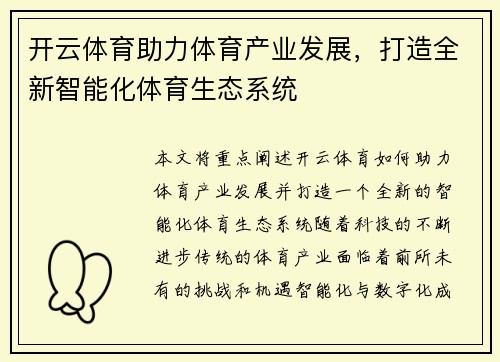 开云体育助力体育产业发展，打造全新智能化体育生态系统