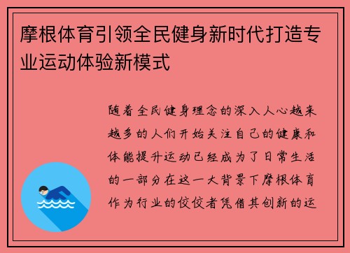摩根体育引领全民健身新时代打造专业运动体验新模式