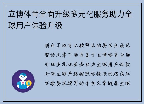 立博体育全面升级多元化服务助力全球用户体验升级 立博体育全面升级多元化服务助力全球用户体验升级