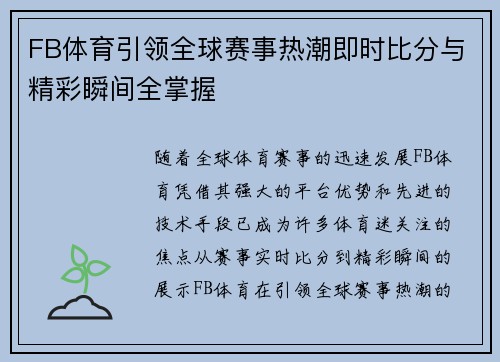 FB体育引领全球赛事热潮即时比分与精彩瞬间全掌握 FB体育引领全球赛事热潮即时比分与精彩瞬间全掌握