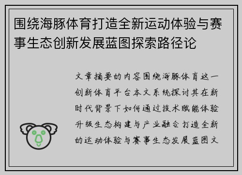 围绕海豚体育打造全新运动体验与赛事生态创新发展蓝图探索路径论 围绕海豚体育打造全新运动体验与赛事生态创新发展蓝图探索路径论