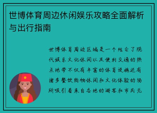 世博体育周边休闲娱乐攻略全面解析与出行指南