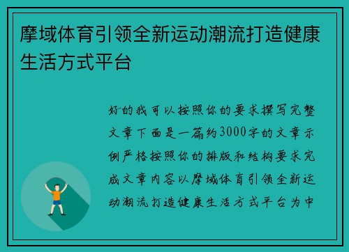 摩域体育引领全新运动潮流打造健康生活方式平台 摩域体育引领全新运动潮流打造健康生活方式平台