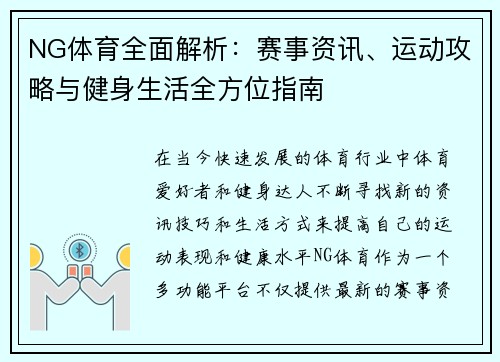 NG体育全面解析:赛事资讯、运动攻略与健身生活全方位指南 NG体育全面解析:赛事资讯、运动攻略与健身生活全方位指南
