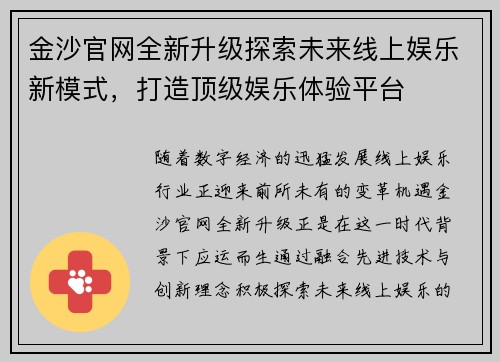 金沙官网全新升级探索未来线上娱乐新模式，打造顶级娱乐体验平台