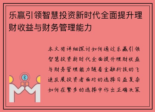 乐赢引领智慧投资新时代全面提升理财收益与财务管理能力