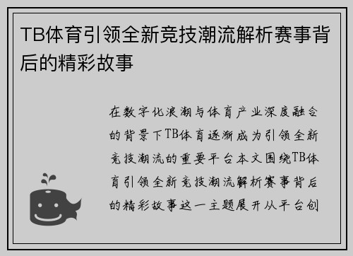 TB体育引领全新竞技潮流解析赛事背后的精彩故事