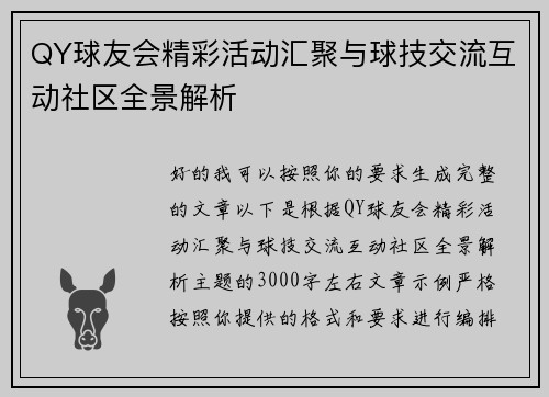 QY球友会精彩活动汇聚与球技交流互动社区全景解析