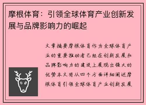 摩根体育：引领全球体育产业创新发展与品牌影响力的崛起