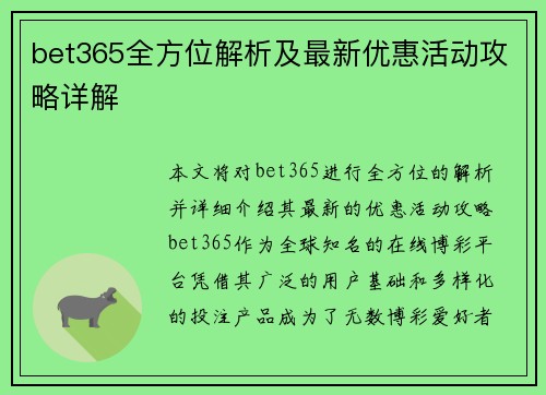 bet365全方位解析及最新优惠活动攻略详解