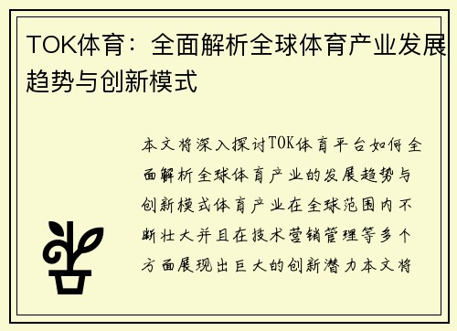 TOK体育：全面解析全球体育产业发展趋势与创新模式