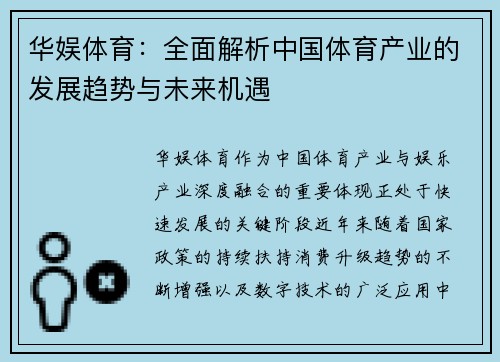 华娱体育：全面解析中国体育产业的发展趋势与未来机遇