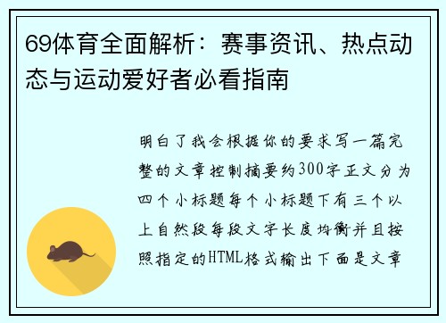 69体育全面解析：赛事资讯、热点动态与运动爱好者必看指南