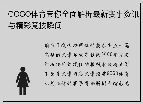 GOGO体育带你全面解析最新赛事资讯与精彩竞技瞬间