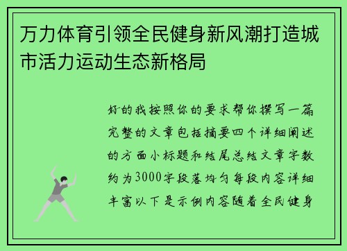 万力体育引领全民健身新风潮打造城市活力运动生态新格局