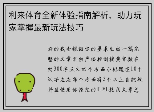 利来体育全新体验指南解析，助力玩家掌握最新玩法技巧