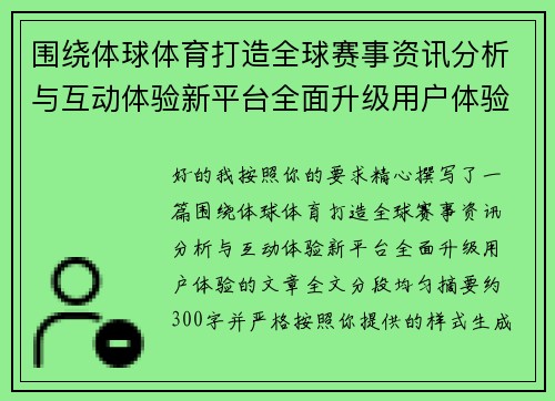 围绕体球体育打造全球赛事资讯分析与互动体验新平台全面升级用户体验 围绕体球体育打造全球赛事资讯分析与互动体验新平台全面升级用户体验
