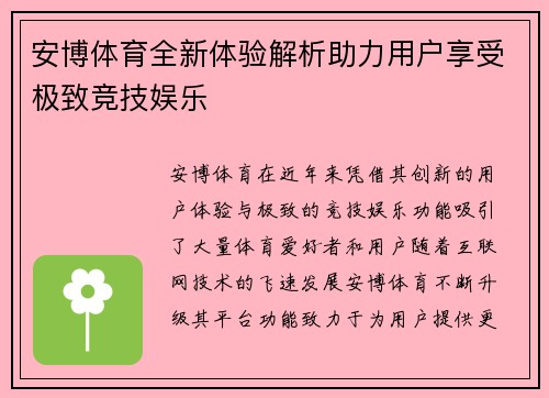 安博体育全新体验解析助力用户享受极致竞技娱乐